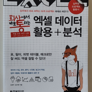 회사에서 바로 토싸는 엑셀 데이터 활용 분석