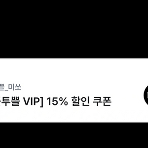 미쏘 15%할인권