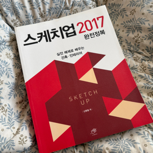 스케치업 완전정복 2017