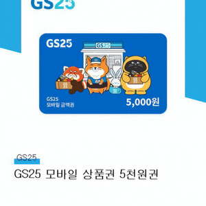 gs25 5천원권