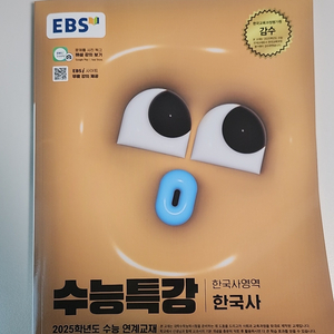 EBS수능특강 한국사