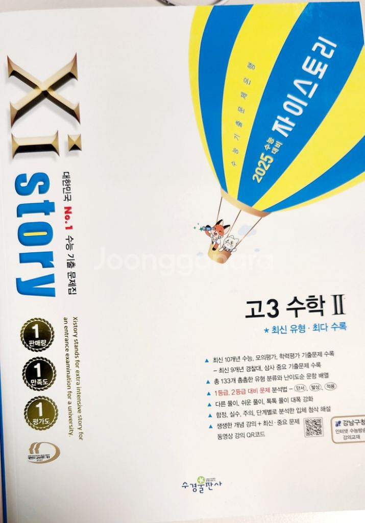 자이스토리 수능대비 고3수학1+수학2 (강남구청인강교재--1