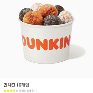 던킨 던킨도너츠 먼치킨 10개입