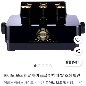 PUNJK 피아노 보조패달