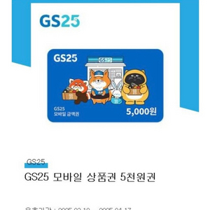 GS25 5천원권