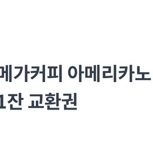 메가커피 아메리카노 HOT 두잔