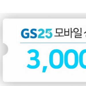 GS25 상품권 1.8만원