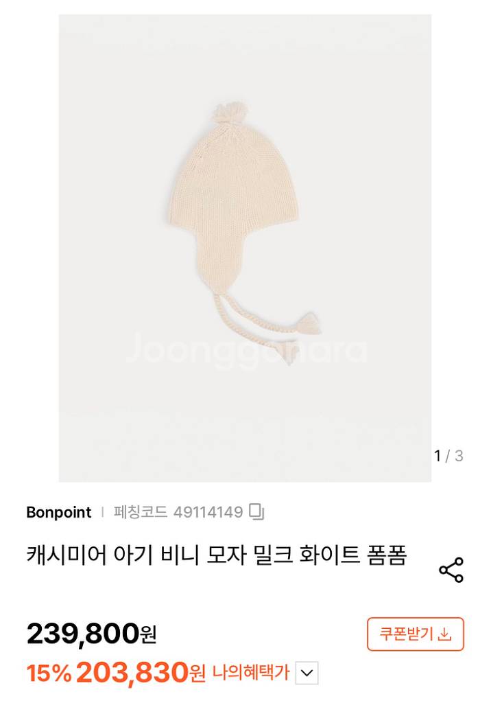 봉쁘앙 캐시미어 아기 비니 모자 화이트--0
