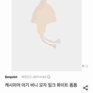 봉쁘앙 캐시미어 아기 비니 모자 화이트