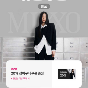 미쏘 3만원이상 구매시 20% 장바구니 쿠폰