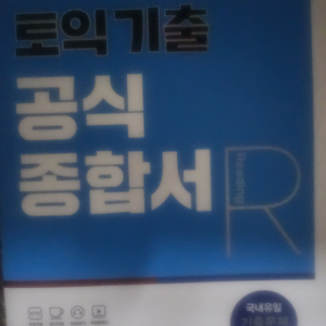 토익 공식 기출 새책 RC