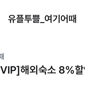 여기어때 해외숙소 8% 할인권