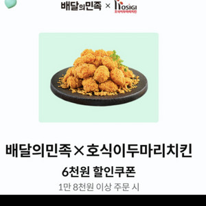 호식이두마리치킨 배민주문시6천원 할인쿠폰,500원에 팜