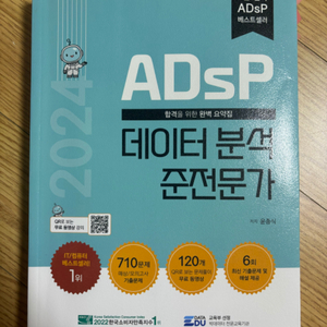 ADsP 데이터분석 준전문가