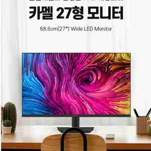 카멜27인치 모니터 CM2710V 시력보호 리얼 75