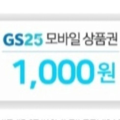 GS25 상품권 1천원권