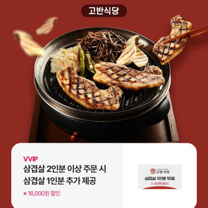 고반식당 삼겹살 2인분 이상 주문시 1인분 무료권