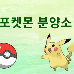 포켓몬 분양해드려용(에딧도 가능함)