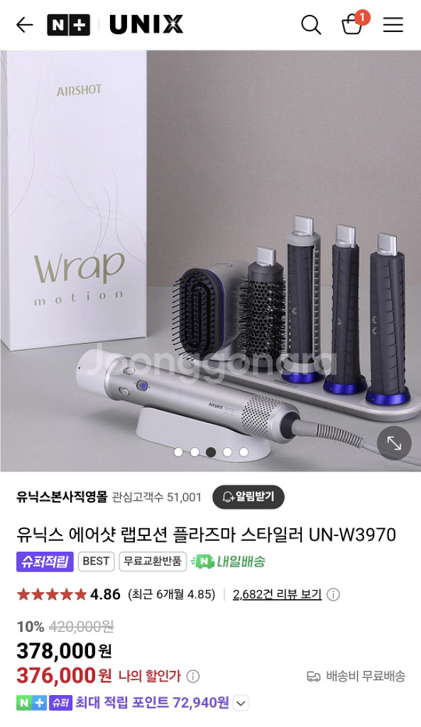 유닉스 에어랩(유닉스 에어샷 랩모션 플라즈마 스타일러)--8