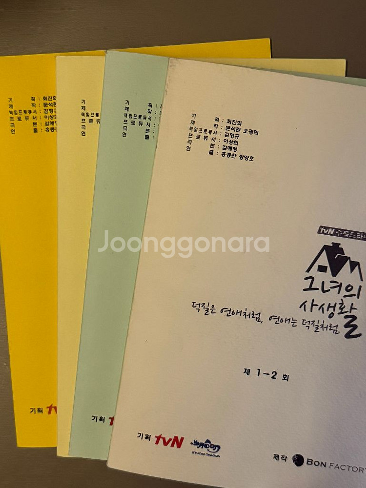 현장 대본 사랑의 온도 그녀의 사생활 서현진 양세종--1