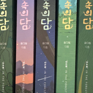 숲속의 담 1, 2, 3, 4, 5 만화책 일괄 양도