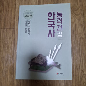 설민석 한국사 능력검정 1,2급 대비 고급편