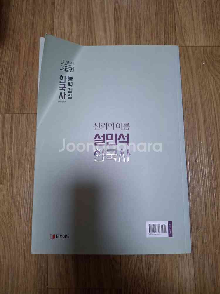 설민석 한국사 능력검정 1,2급 대비 고급편--1