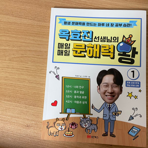 옥효진 샘의 문해력 왕 1 / 새상품