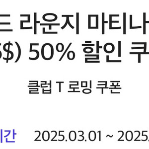 마티나 골드 라운지 (정가 55$) 50% 할인쿠폰