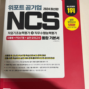 2024 위포트 공기업 ncs 통합 기본서