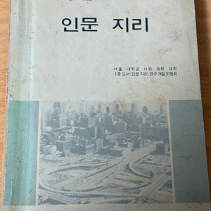 인문지리 교과서 근대사 옛날책 고서적 골동품