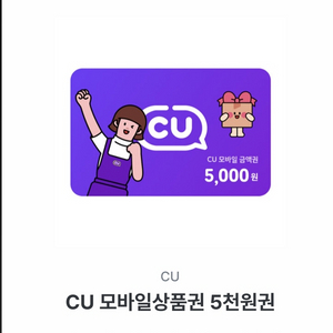 CU 모바일 상품권 5000원권