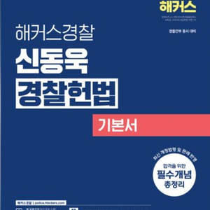 2025 신동욱 경찰헌법