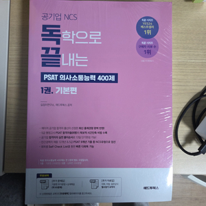 (새책)독끝 psat 의사소통능력 기본편+심화편