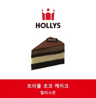 할리스 트리플 초코 케이크--0