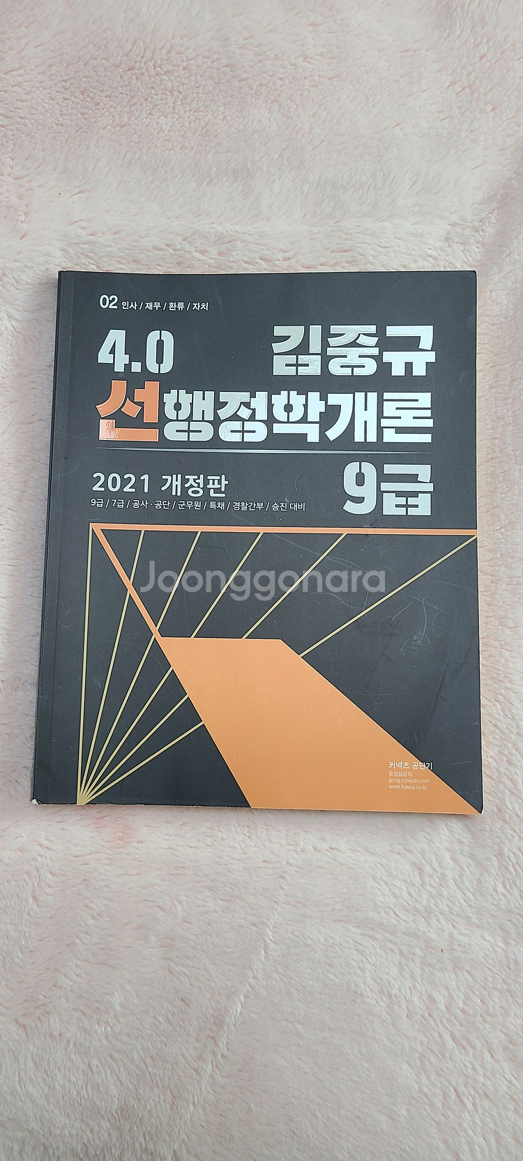 김중규 선행정학개론 파트2 인사 재무편 (1권)--1