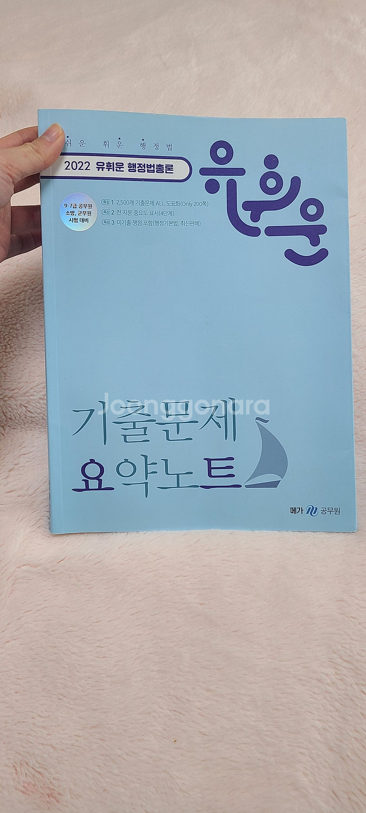 유휘운 행정법총론 기출문제 요약노트 2022--1