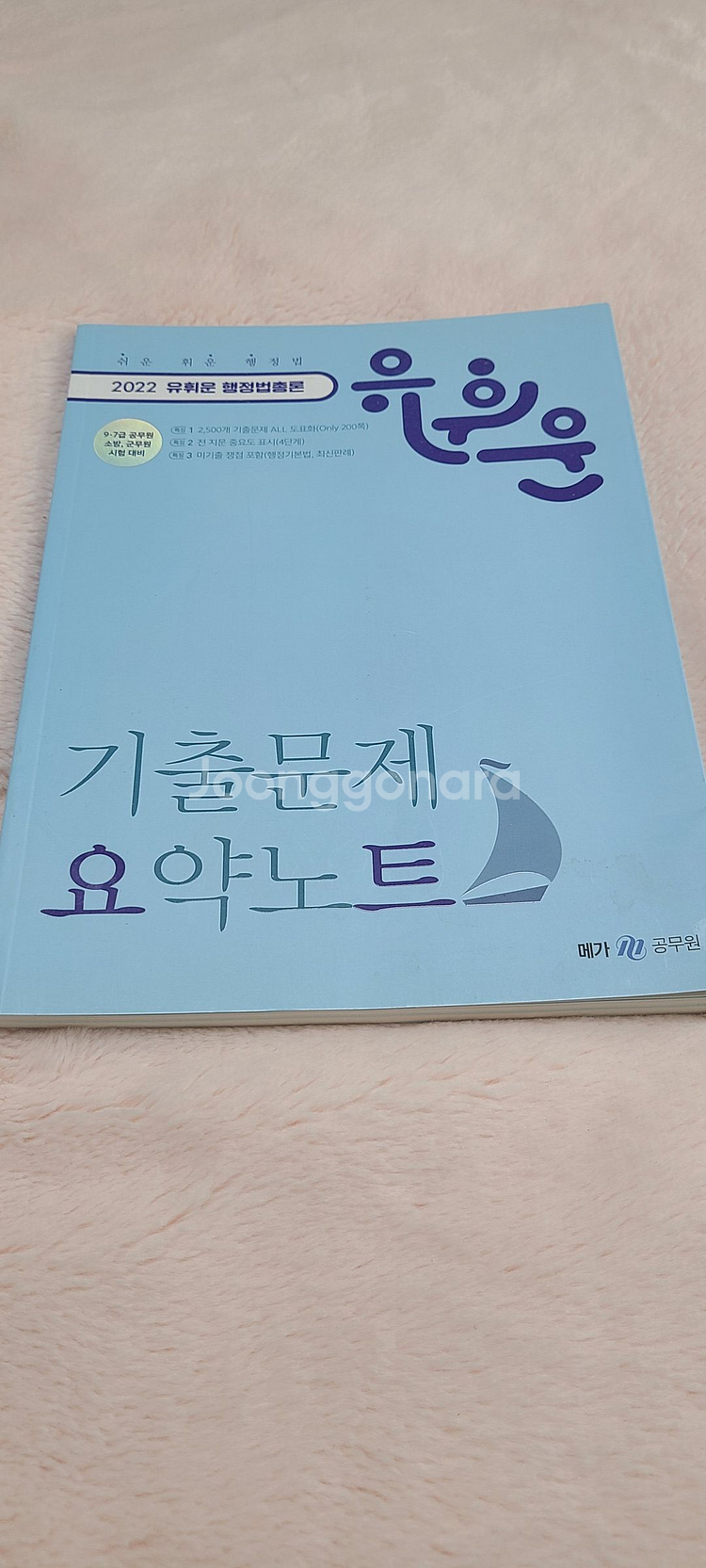 유휘운 행정법총론 기출문제 요약노트 2022--3