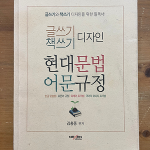 글쓰기 책쓰기 디자인 현대문법 어문규정 - 김흥중