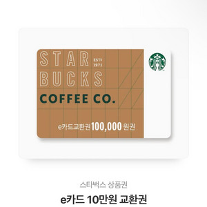 스타벅스e카드10만원권 93000팝니다