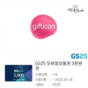 GS25 3천원권