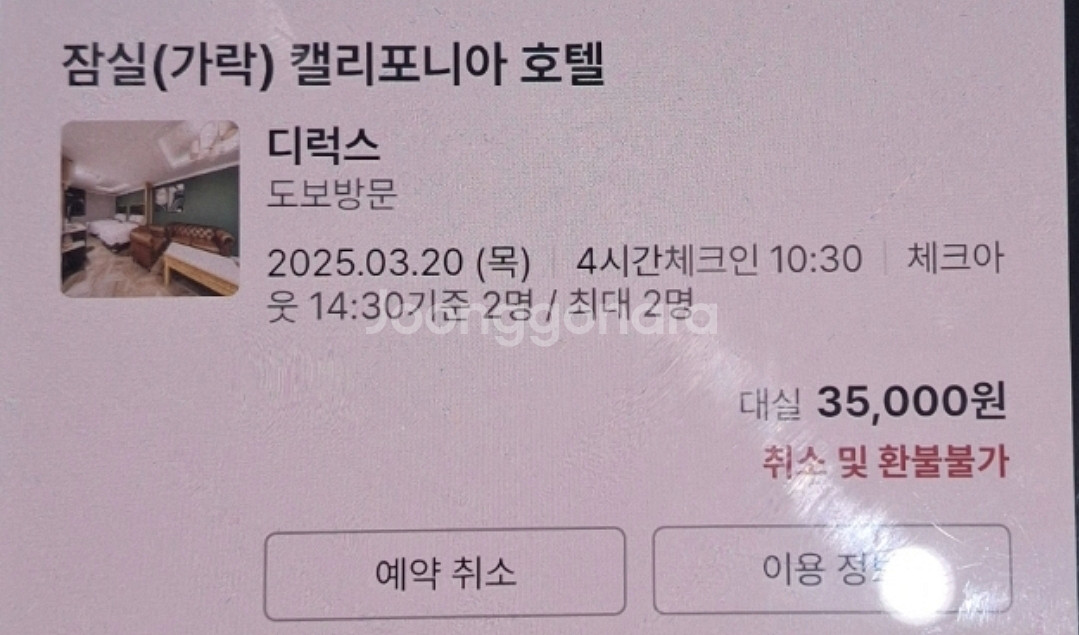 *급처* 3/20 잠실(가락)캘리포니아 호텔(모텔)대실--0