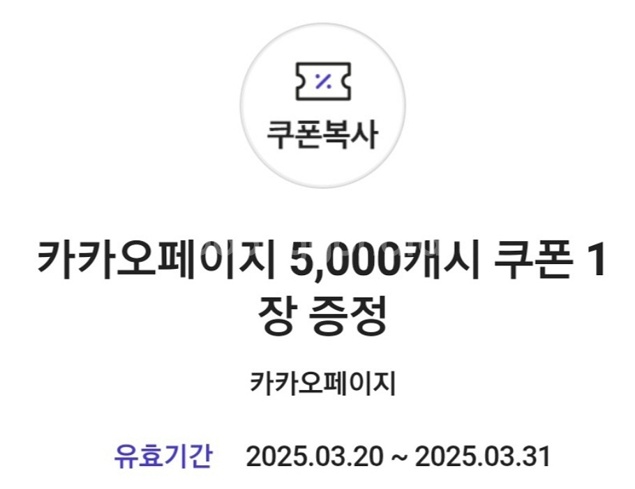 카카오페이지 5000캐쉬--0
