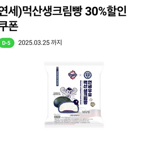 cu 연세 먹산생크림빵 30% 할인쿠폰