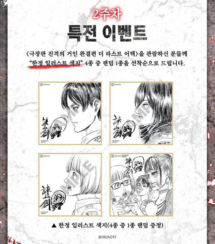 (구함)진격의거인 완결편 극장판 2주차 특전 구합니다.--0