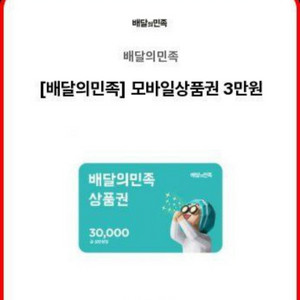배달의 민족 배민 3만원 상품권 팝니다