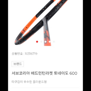 새상품 서브코리아 토네이도600 배드민턴 라켓