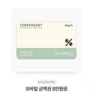 텐퍼센트커피 쿠폰 5만원