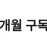 밀리의 서재 1개월 구독권