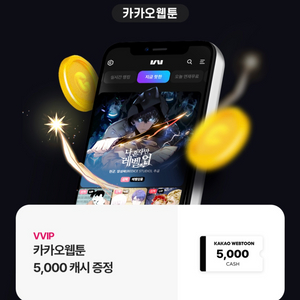 카카오웹툰 5,000캐시증정